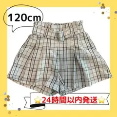 kids 女の子　キュロット　ハーフパンツ　120cm べージュ　チェック