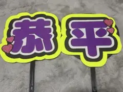 2025年最新】高橋恭平うちわ文字の人気アイテム - メルカリ