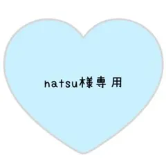 natsu様専用ページ⸜❤︎⸝ふうま【変更あり】