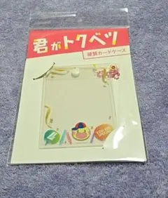 君がトクベツ　硬質カードケース