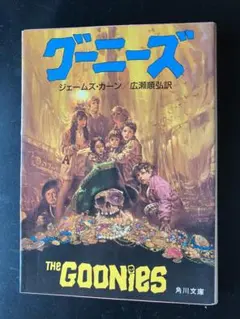 グーニーズ