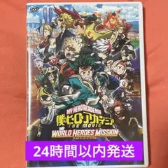 僕のヒーローアカデミア　THA MOVIE ワールドヒーローズミッション