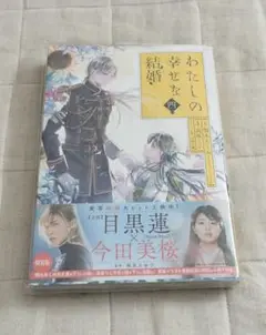 わたしの幸せな結婚4巻　小冊子付き特装版