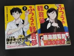 【美品】ふつうの軽音部 7巻＆8巻