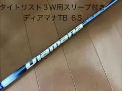 美品 タイトリスト３Ｗ用シャフト Diamana TB 60 Sのサムネイル