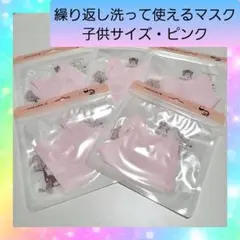 繰り返し洗って使える 立体マスク ピンク マスク ファッション 子供 サイズ 2