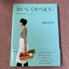 おいしくたべよう。 栗原はるみ