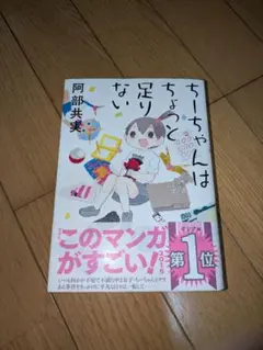 ちーちゃんはちょっと足りない