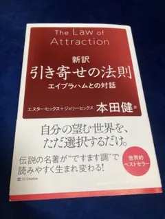 新訳 引き寄せの法則