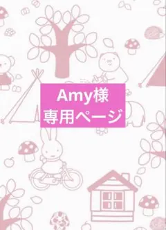 Amy様♡専用ページのサムネイル