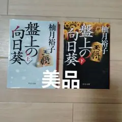 盤上の向日葵 上下巻セット