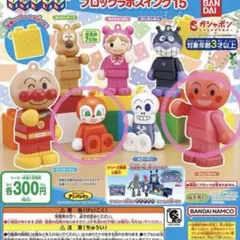 アンパンマン ブロックラボスイング15