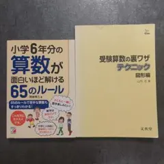 小学6年分の算数が面白いほど解ける65のルール