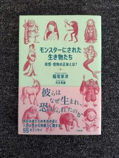 【匿名配送】モンスターにされた生き物たち　妖怪・怪物の正体とは？　稲垣栄洋著