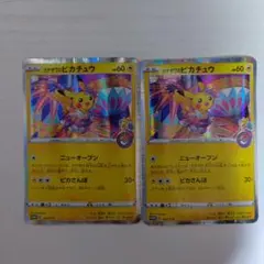 カナザワのピカチュウ 2枚セット