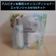 アルビオン★薬用スキンコンディショナー　エッセンシャルN　キット★化粧水