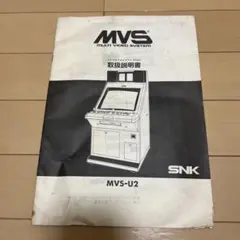 非売品　貴重品！￼アーケードゲームSNK MVS-U2 取扱説明書。のサムネイル