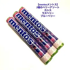 2712【mentosメントス】3種のベリーアソートカシスブルーベリーラズベリーのサムネイル