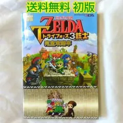 【匿名配送】 3DS ゼルダの伝説 トライフォース3銃士 完全攻略本【送料無料】