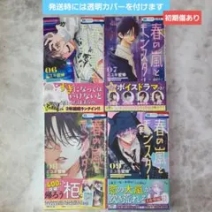 春の嵐とモンスター 6～9