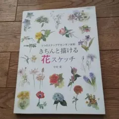 5つのステップで花を描くための水彩スケッチ　中村愛