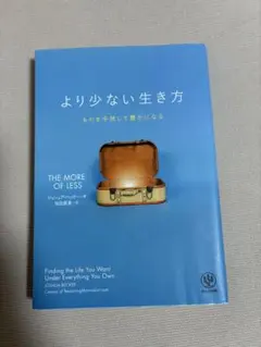 より少ない生き方 ものを手放して豊かになる　ジョシュア．ベッカー著　桜田直美訳