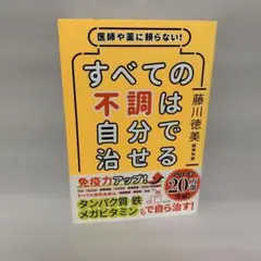 医師や薬に頼らない!すべての不調は自分で治せる