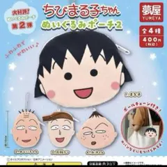 最終在庫 最終値下げ　ちびまる子ちゃん　ぬいぐるみポーチ2　ガチャ全4種