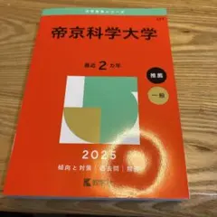 帝京科学大学