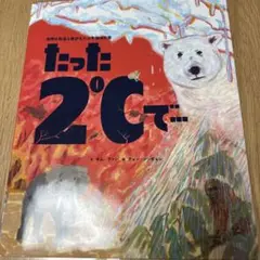 たった2℃で