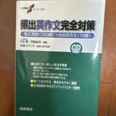 【新品未使用】頻出英作文完全対策