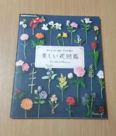 刺しゅう糸で編む かぎ針編み 美しい花図鑑