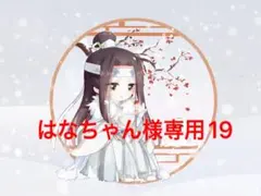 はなちゃん様専用19