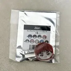 とら様専用 超特急 ユーキ Joker ランダムアクリルヘアクリップ