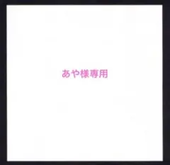あや様専用