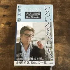 いろいろあった人へ 大人の流儀 Best Selection