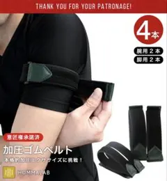 【初級用】加圧トレーニングゴムベルト4本セット（腕用2本・脚用2本）筋トレに最適のサムネイル