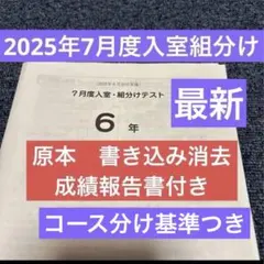 最新原本！書き込み消去！6年2025年7月度入室組分けテストサピックス