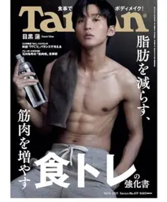Tarzan 2021年10月号　目黒蓮