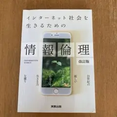インターネット社会を生きるための情報倫理【2018】改訂版