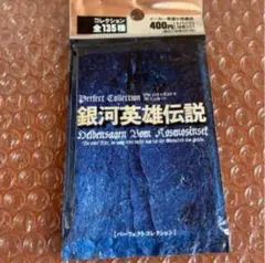 未開封　銀河英雄伝説　パーフェクトコレクション　1パック