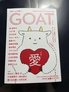 【新品未読】GOAT 2024 Autumn 愛　西加奈子　小川哲　金原ひとみ