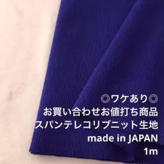 C4L/6001-07☆1m ワケあり/お買い合わせ/綿系スパンテレコリブ生地