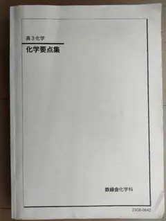 鉄緑会 高3化学 化学要点集 2025年度 - メルカリ