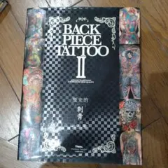 BACK PIECE TATTOOⅡ 歴史的刺青作品集