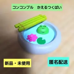 デコレ コンコンブル かえるつくばい 新品 匿名配送