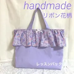 ハンドメイド レッスンバック 入園入学準備品 手提げカバン リボン花柄