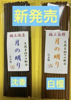 お香　　月の明り(沈香.白檀)各40本入りのサムネイル
