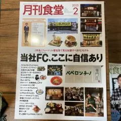 月間食堂 2025年2月号