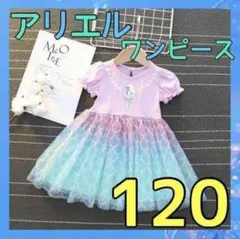 680-2★ アリエル ワンピース 120cm プリンセス ディズニー 可愛い